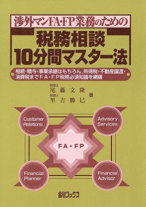 渉外マンFA・FP業務のための税務相談10分間マスター法