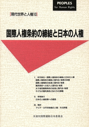 国際人権条約の締結と日本の人権