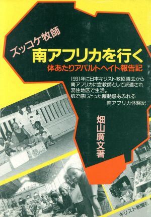 ズッコケ牧師、南アフリカを行く