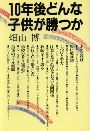 10年後.どんな子供が勝つか