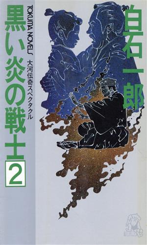 黒い炎の戦士(2) トクマ・ノベルズ