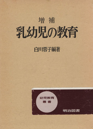 乳幼児の教育 増補 幼児教育叢書 17