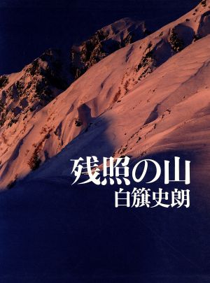 残照の山