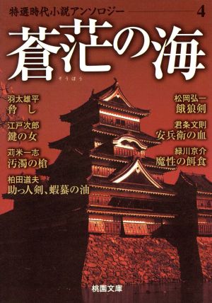 蒼茫の海 特選時代小説アンソロジー 4 桃園文庫