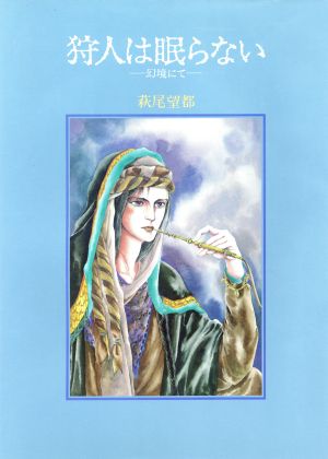 狩人は眠らない チェリッシュ絵本館