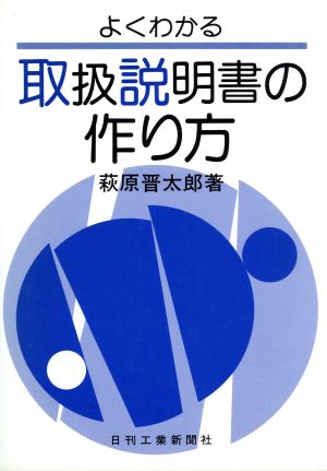 よくわかる 取扱説明書の作り方