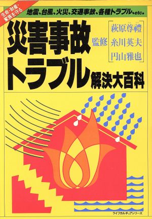 災害事故トラブル解決大百科