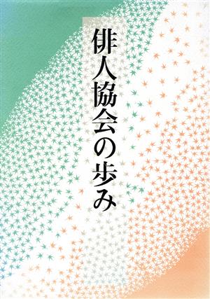 俳人協会の歩み