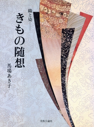 きもの随想 織と染