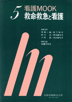 救命救急と看護 看護MOOK5