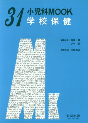 学校保健