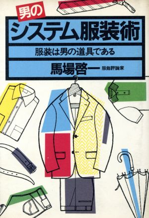 男のシステム服装術 服装は男の道具である