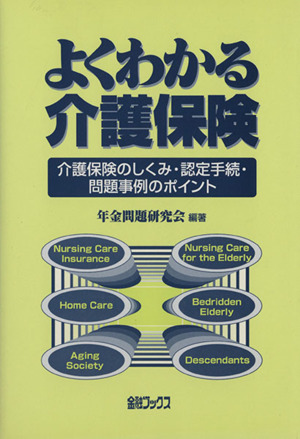 よくわかる介護保険