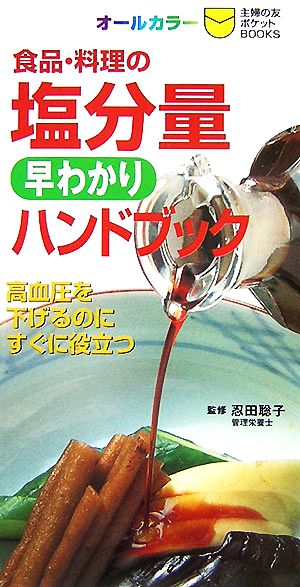 食品・料理の塩分量早わかりハンドブック 主婦の友ポケットBOOKS