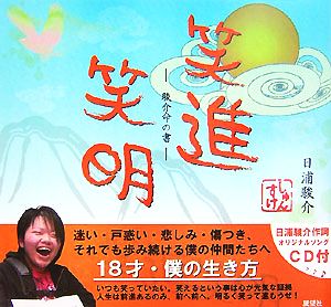 笑進笑明 駿介命の書