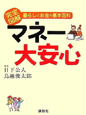 マネー大安心 完全図解 暮らしとお金の基本百科