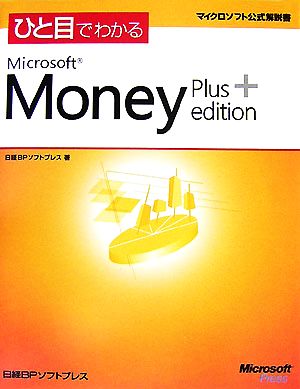 ひと目でわかるMicrosoft Money Plus Edition マイクロソフト公式解説書