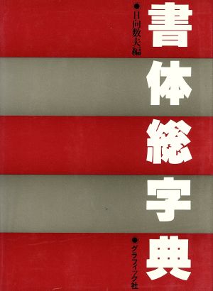 書体総字典