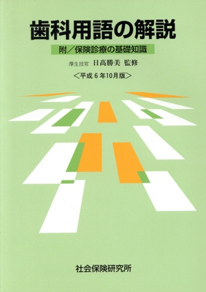 歯科用語の解説