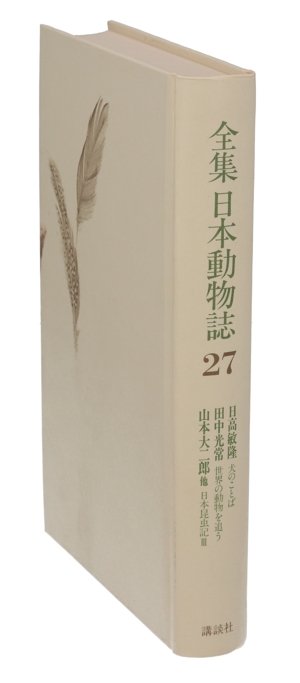 全集 日本動物誌(27) 犬のことば 世界の動物を追う 日本昆虫記Ⅲ