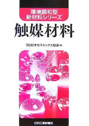 触媒材料 環境調和型新材料シリーズ