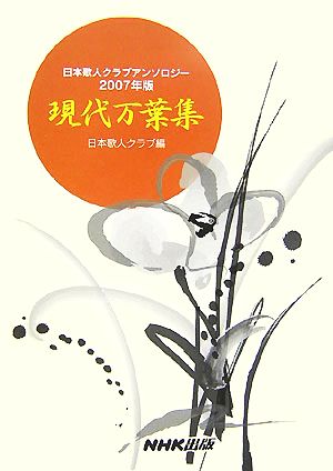 現代万葉集(2007年版) 日本歌人クラブアンソロジー