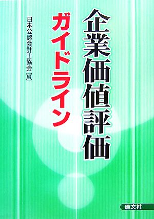 企業価値評価ガイドライン