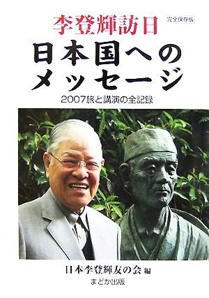 李登輝訪日 日本国へのメッセージ 2007旅と講演の全記録