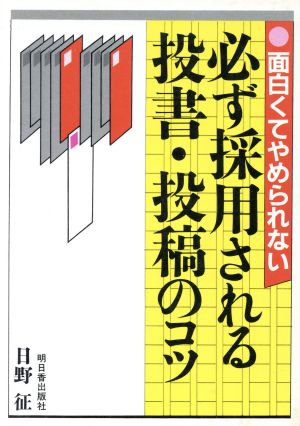 必ず採用される投書・投稿のコツ