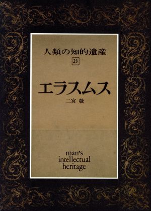 エラスムス 人類の知的遺産23