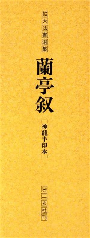 蘭亭叙(神龍半印本) 拡大法書選集5