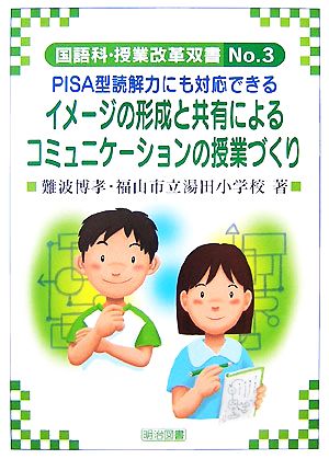イメージの形成と共有によるコミュニケーションの授業づくり PISA型読解力にも対応できる 国語科授業改革双書