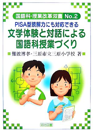 文学体験と対話による国語科授業づくりPISA型読解力にも対応できる国語科授業改革双書
