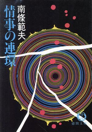 情事の連環 徳間文庫