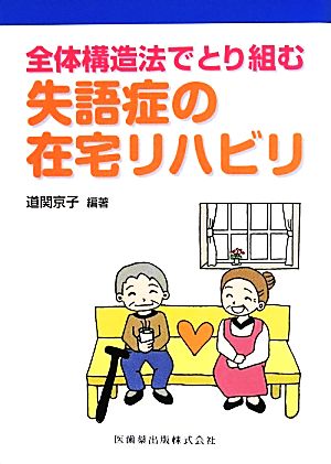 全体構造法でとり組む失語症の在宅リハビリ