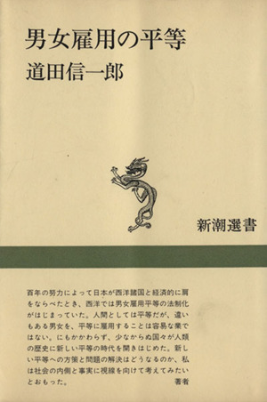 男女雇用の平等 新潮選書