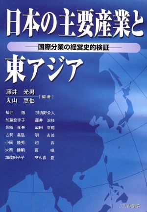 日本の主要産業と東アジア 国際分業の経営