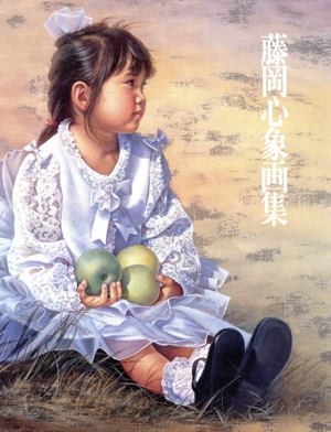 藤岡心象画集1993