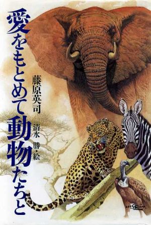 愛をもとめて動物たちと 現代の文学