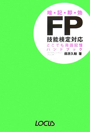 FP技能検定対応 どこでも用語記憶ハンドブック