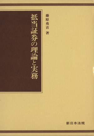 抵当証券の理論と実務