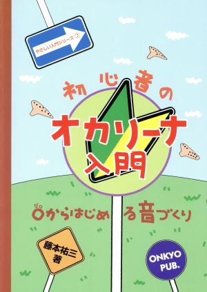 初心者のオカリナ入門 0からはじめる音づくり やさしい入門シリーズ7