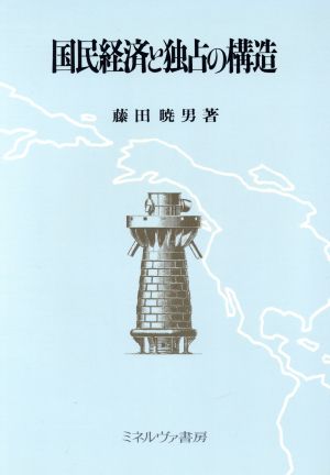 国民経済と独占の構造