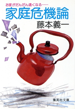 家庭危機論 お家がだんだん遠くなる 集英社文庫
