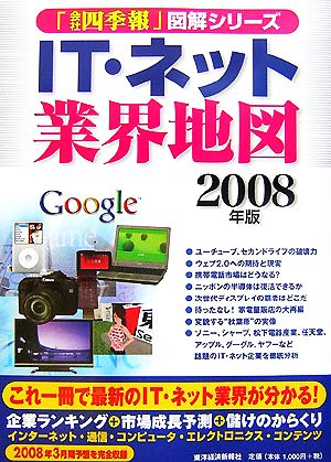 IT・ネット業界地図(2008年版) 「会社四季報」図解シリーズ