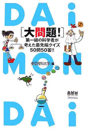 大問題！ 第一線の科学者が考えた最先端クイズ50問50答!!