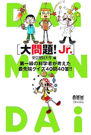 大問題！Jr. 第一線の科学者が考えた最先端クイズ40問40答!!