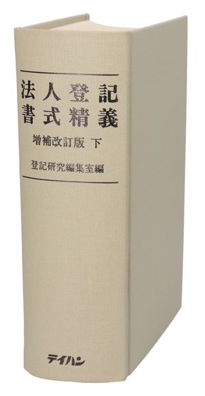 判例・先例・質疑応答逐条不動産登記法 下 第43条～第159 中古本・書籍