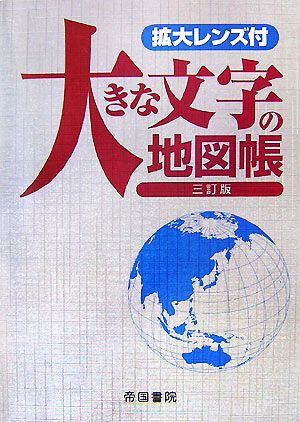 大きな文字の地図帳 第3版