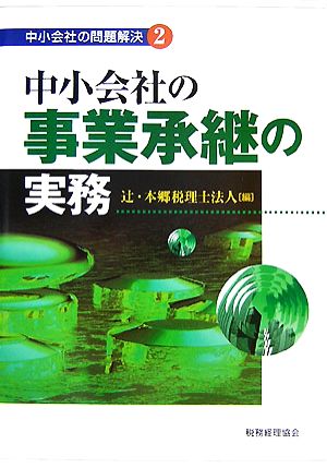 中小会社の事業承継の実務 中小会社の問題解決2